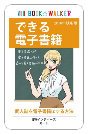 ブックウォーカー 電子書籍 BWインディーズ カード 同人誌 即売会