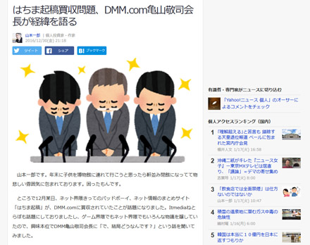 「はちま起稿」買収問題、DMM社員はどう見たか