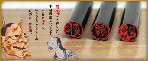 妖怪がハンコに