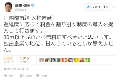 藤末健三　事故　東急電鉄