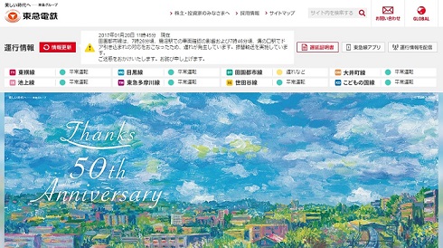 藤末健三　事故　東急電鉄