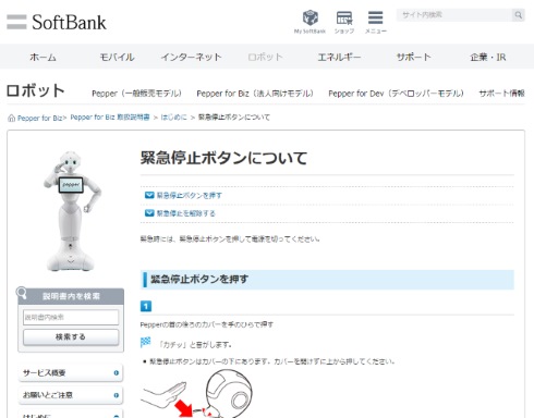 ペッパーくん 緊急停止ボタン ロボ 暴走