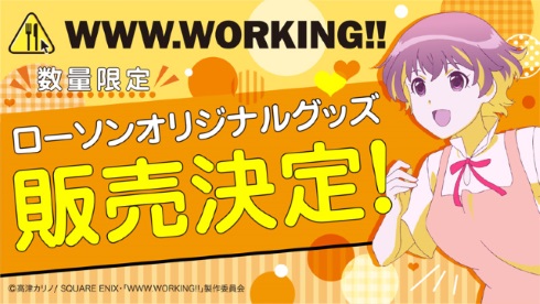 WWW.WORKING ローソン コラボ