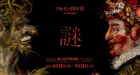 アルチンボルド展
