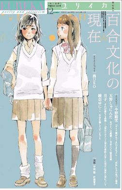 百合特集