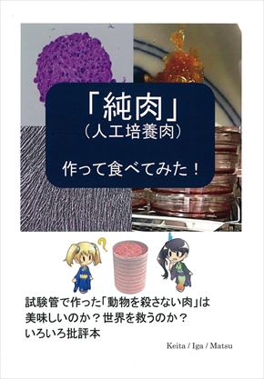 同人誌「『純肉』（人工培養肉）作って食べてみた！」