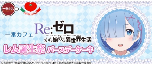 Re:ゼロから始める異世界生活 リゼロ バースデー レム ラム ケーキ