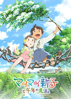 片渕須直2009年監督アニメーション映画「マイマイ新子と千年の魔法」