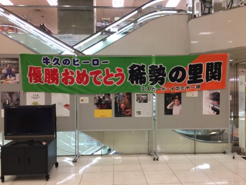 稀勢の里 横綱 優勝 横断幕 牛久 イズミヤ