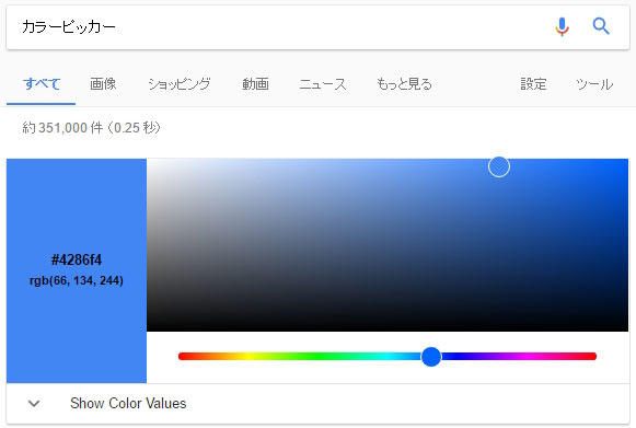 Google先生のカラーピッカー機能がパパッと使えて便利そう　「カラーピッカー」で検索するだけ