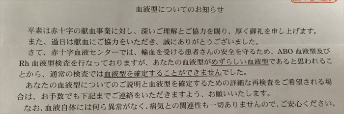 献血したら赤十字から衝撃的なお知らせ届く →「血液型を確定することができませんでした」ってどういうこと？　赤十字に聞いた