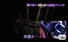 稲川淳二バイオハザード