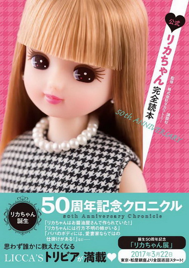 リカちゃん 公式クロニクル本 タカラトミー 50周年