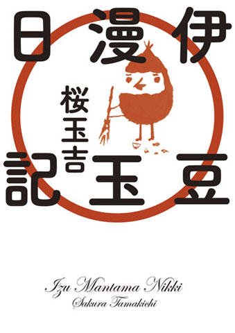 漫玉日記 16冊 桜玉吉 漫玉日記 16冊 桜玉吉