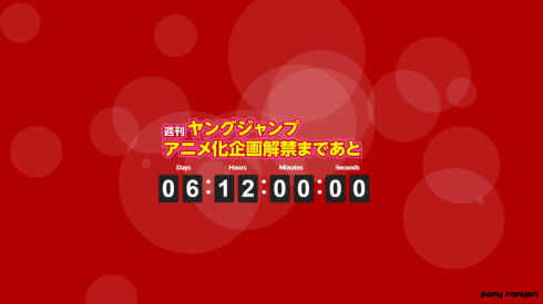 週刊ヤングジャンプ 特設サイト
