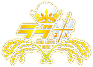 「ラブ米（コメ）-WE LOVE RICE」ロゴ