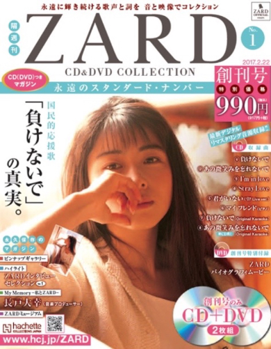 ZARDの魅力を網羅した分冊百科が創刊