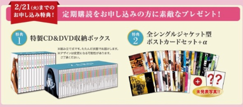 定期購読すると特製収納ボックスやシングルジャケットをあしらったポストカードをプレゼント（公式サイトから）