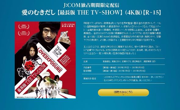 愛のむきだし　J:COM