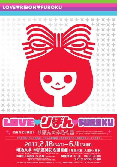 りぼん ふろく展 米沢嘉博記念図書館 少女漫画