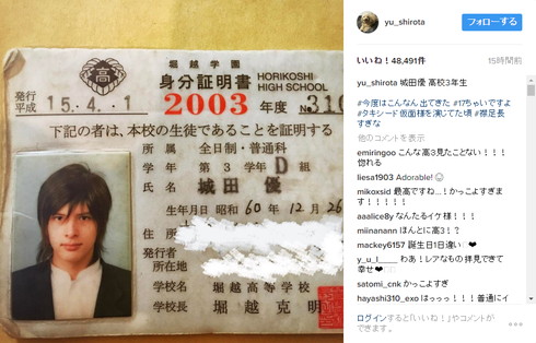 城田優さん、高校3年生のころの学生証