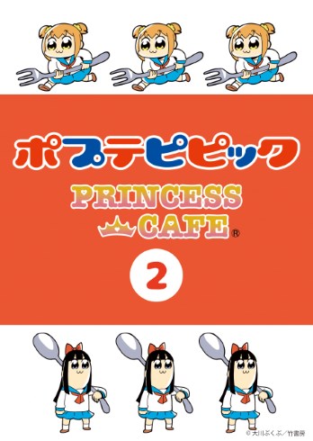 ポプテピピック カフェ 竹書房
