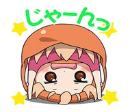 干物妹 うまるちゃん LINE ポップアップスタンプ