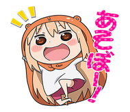 干物妹 うまるちゃん LINE ポップアップスタンプ