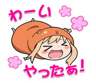 干物妹 うまるちゃん LINE ポップアップスタンプ