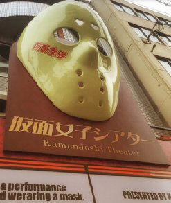 仮面女子 プレミアムフライデー 1コイン 入場料 500円