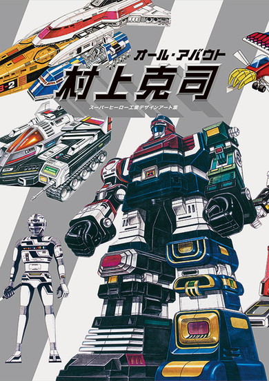 「オール・アバウト村上克司 特撮・ロボット工業デザインアート集」発売決定