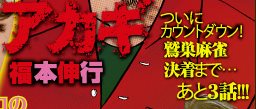 竹書房 近代麻雀 アカギ 鷲巣麻雀 決着