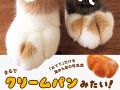 まるでクリームパン　まるくてかわいい猫の「おてて」のみを集めた写真集が発売
