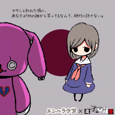 メンヘラ少女　ミオヤマザキ