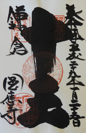 御朱印