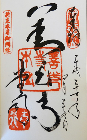 御朱印