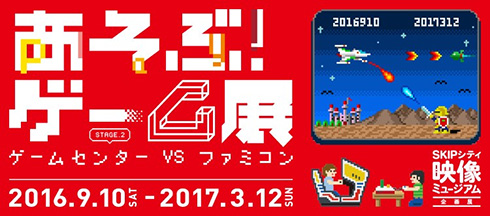あそぶ！ゲーム展