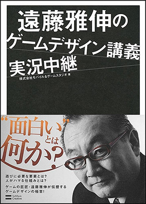 遠藤雅伸のゲームデザイン講義実況中継