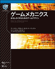 ゲームメカニクス おもしろくするためのゲームデザイン