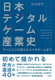 日本デジタルゲーム産業史: ファミコン以前からスマホゲームまで