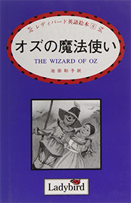 オズの魔法使い