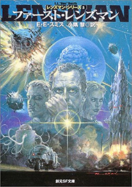 ファースト・レンズマン