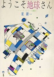 ようこそ地球さん