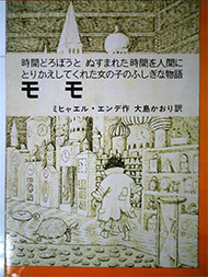 モモ 時間どろぼうとぬすまれた時間を人間にかえしてくれた女の子のふしぎな物語