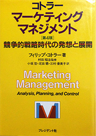 コトラーマーケティング・マネジメント―競争的戦略時代の発想と展開