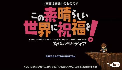 これが特典……!? 「このすば2」円盤購入特典にロックマンを進化