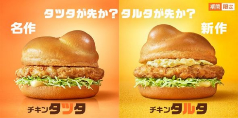 チキンタツタ チキンタルタ マクドナルド ルーレット