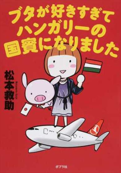 同人誌「ブタが好きすぎてハンガリーの国賓になりました」