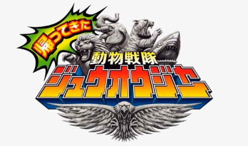 最終回のその後を描く「帰ってきた動物戦隊ジュウオウジャー」