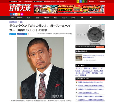 日刊大衆がガースー＆ヘイポー「電撃リストラ」と報道した記事